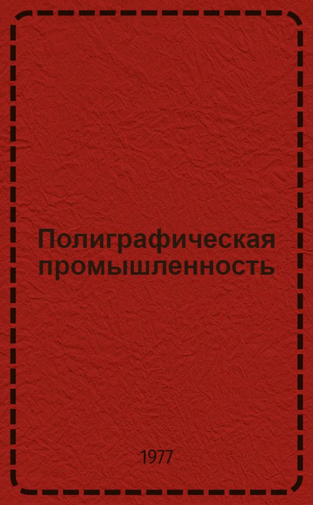 Полиграфическая промышленность : Обзорная информация