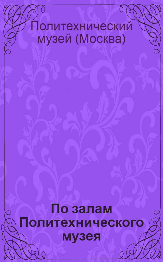 По залам Политехнического музея : Краткий путеводитель