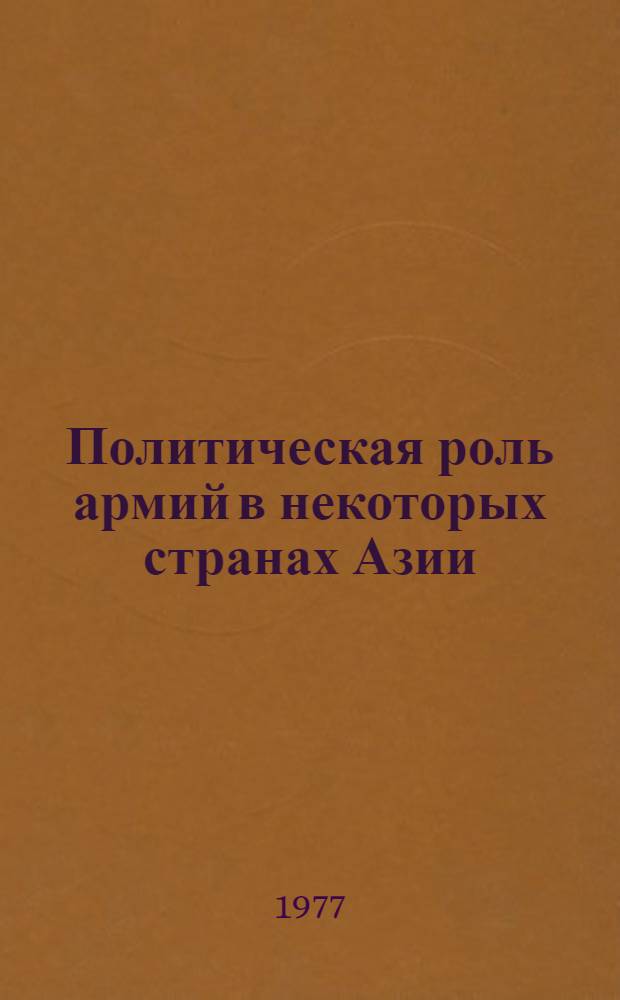 [Политическая роль армий в некоторых странах Азии] : Сборник статей