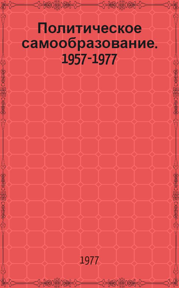 Политическое самообразование. 1957-1977 : Спец. вып. к 20-летию журн