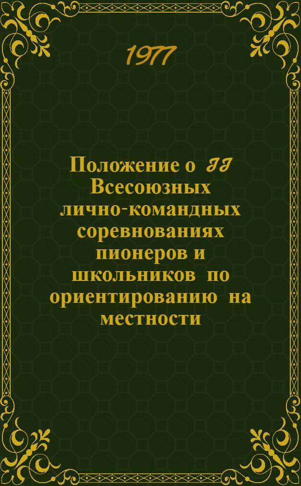 Положение о II Всесоюзных лично-командных соревнованиях пионеров и школьников по ориентированию на местности
