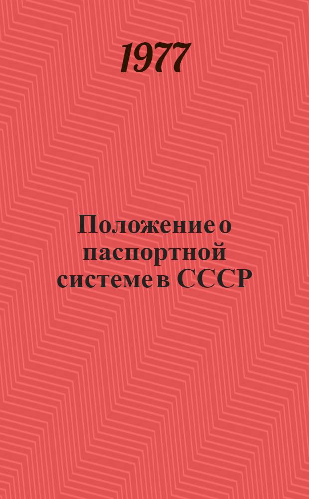 Положение о паспортной системе в СССР
