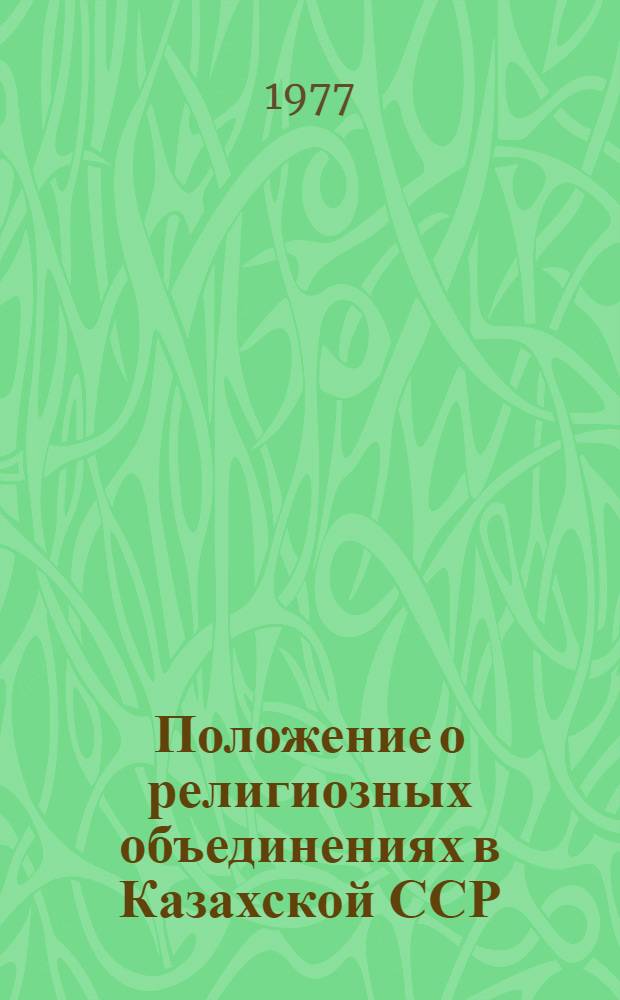 Положение о религиозных объединениях в Казахской ССР : Утв. Указом Президиума Верхов. Совета КазССР 26.03.76