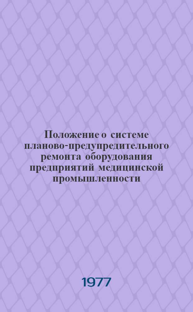 Положение о системе планово-предупредительного ремонта оборудования предприятий медицинской промышленности