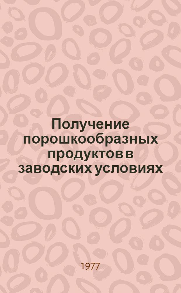 Получение порошкообразных продуктов в заводских условиях : Учеб.-метод. разработка по курсу технологии лекарств заводского производства для студентов