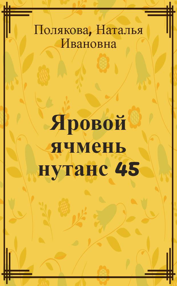 Яровой ячмень нутанс 45