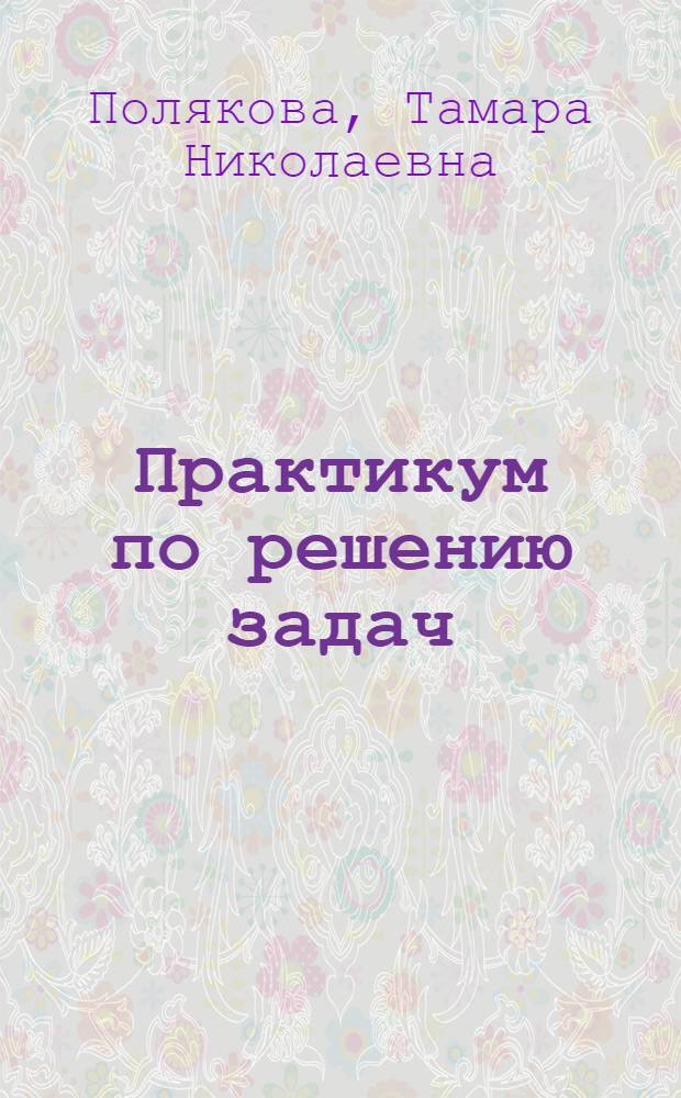 Практикум по решению задач (алгебра) : Учеб. пособие для студентов