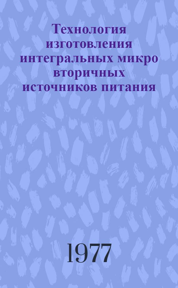 Технология изготовления интегральных микро вторичных источников питания (по данным зарубеж. печати)
