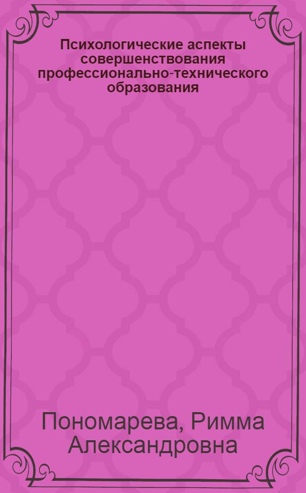 Психологические аспекты совершенствования профессионально-технического образования