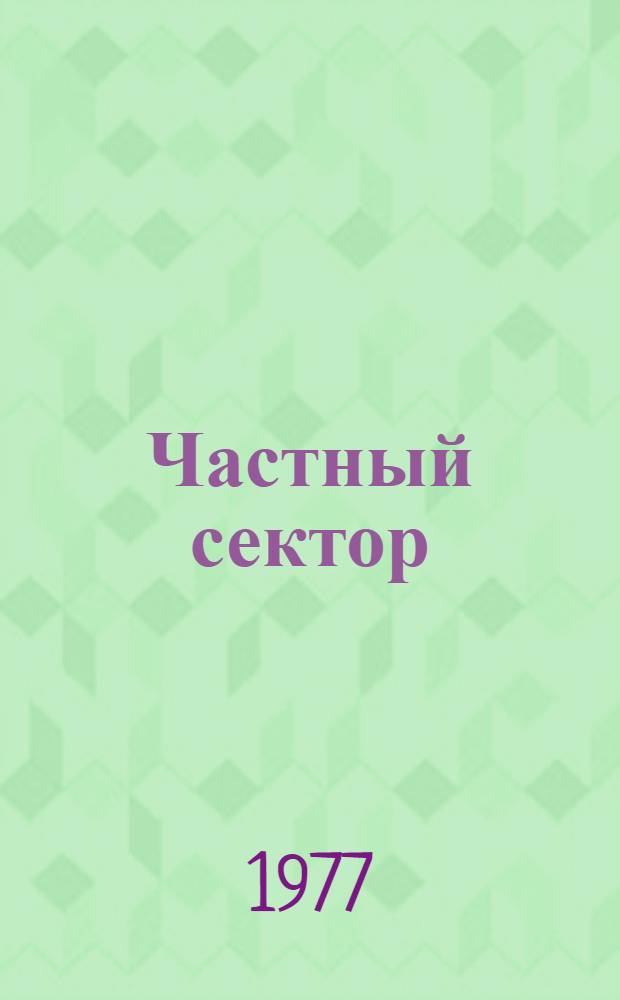 Частный сектор : Повести