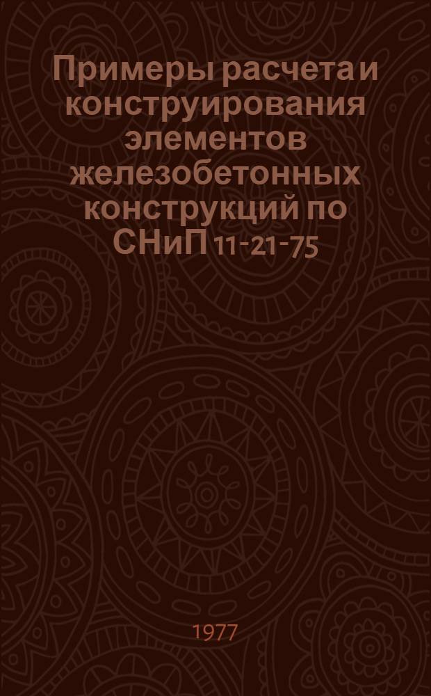 Примеры расчета и конструирования элементов железобетонных конструкций по СНиП 11-21-75 : Учеб. пособие [В 2-х т.]. Ч. 2