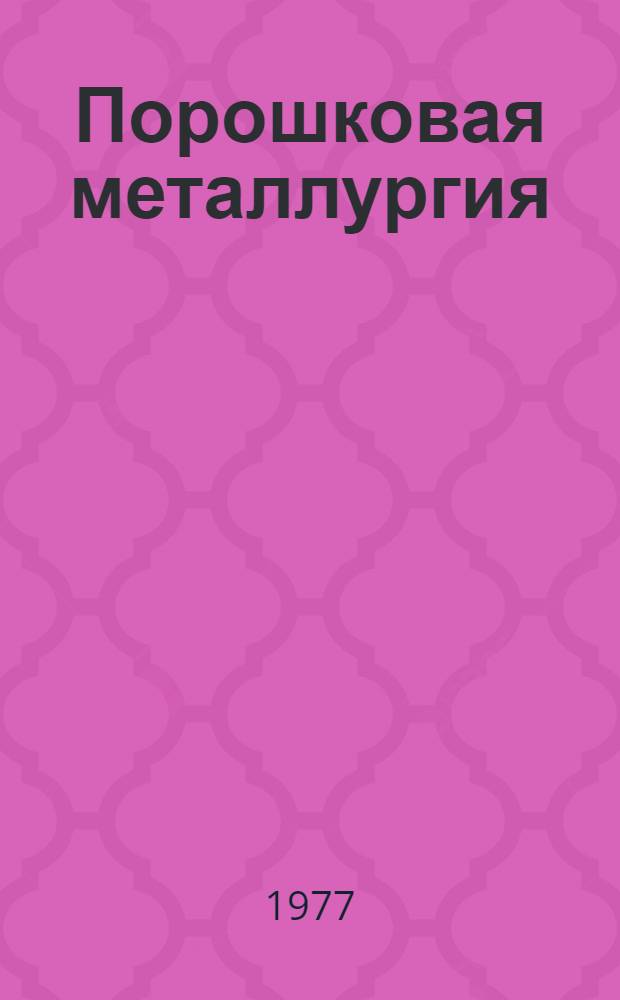 Порошковая металлургия