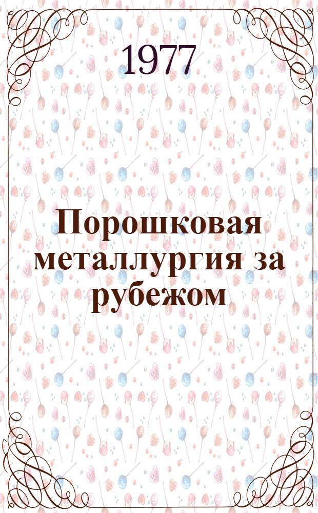Порошковая металлургия за рубежом : Сигн. информация по фирм. документации