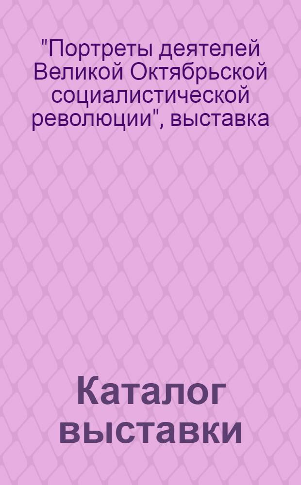Каталог выставки