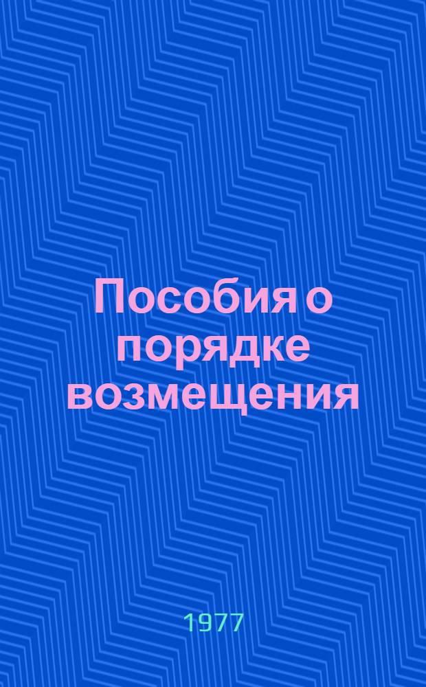 Пособия о порядке возмещения (оплаты) стоимости первичной невозвратной упаковки (потребительской тары) под продукцией (товаром)