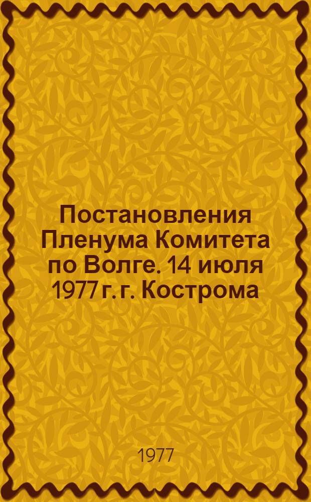 Постановления Пленума Комитета по Волге. 14 июля 1977 г. г. Кострома