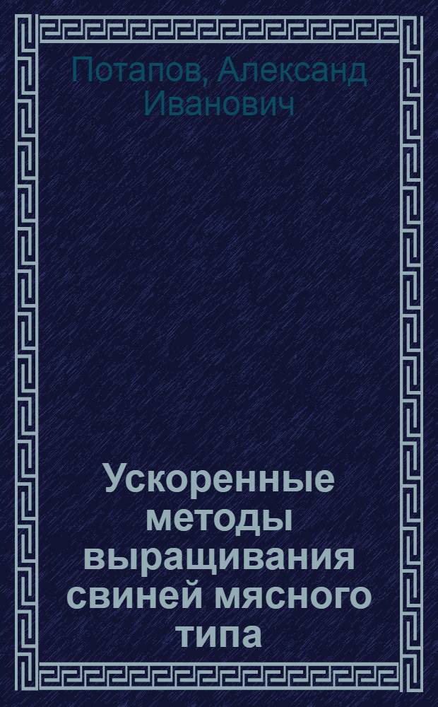 Ускоренные методы выращивания свиней мясного типа