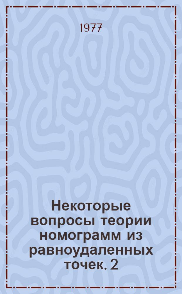 Некоторые вопросы теории номограмм из равноудаленных точек. 2 : Применение общей теории к некоторым зависимостям с тремя переменными