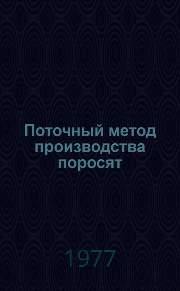 Поточный метод производства поросят