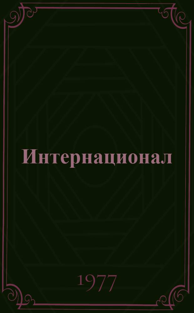 Интернационал