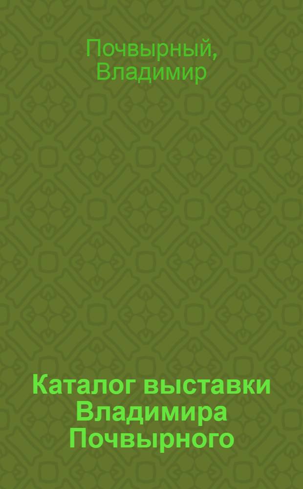 Каталог выставки Владимира Почвырного