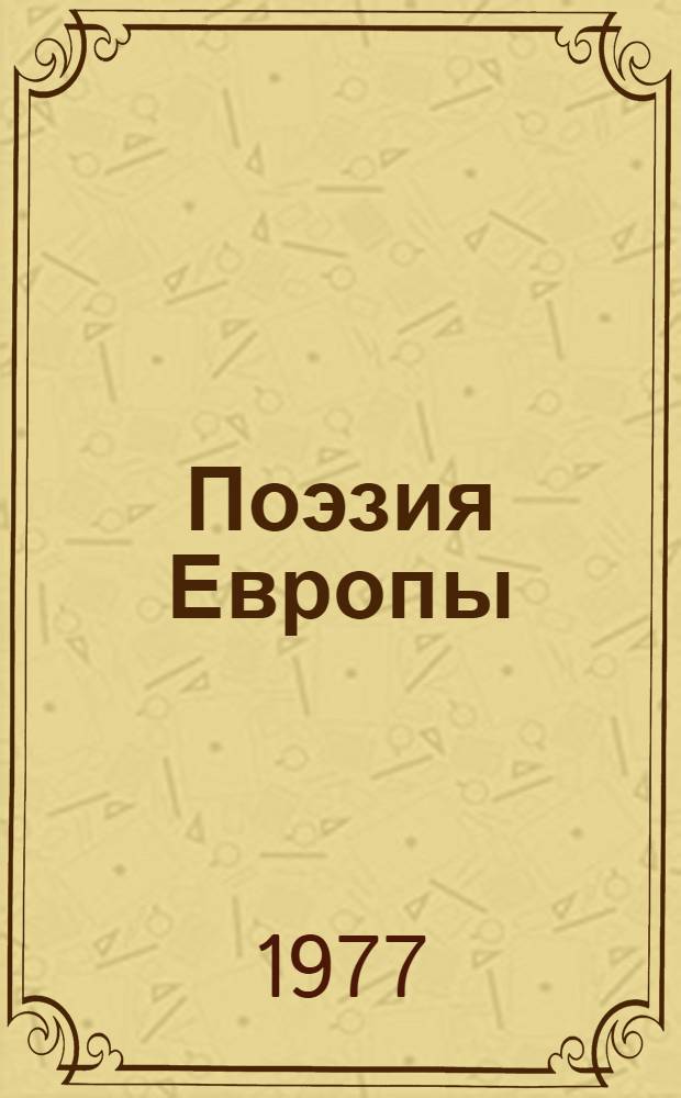 Поэзия Европы : [Сборник] В 3 т. Т. 2 (1)
