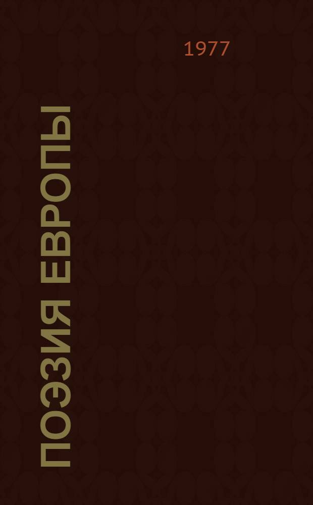 Поэзия Европы : [Сборник] В 3 т. Т. 2 (2)