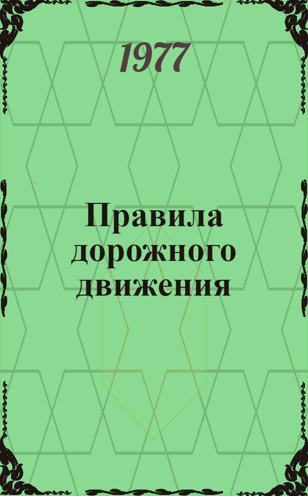 Правила дорожного движения : Утв. М-вом вн. дел СССР. 25/VIII 1972 г. : Введ. в действие с 1 янв. 1973 г. : (С изм. и доп. от 1/IV 1975 и 1/I-1976 г.)