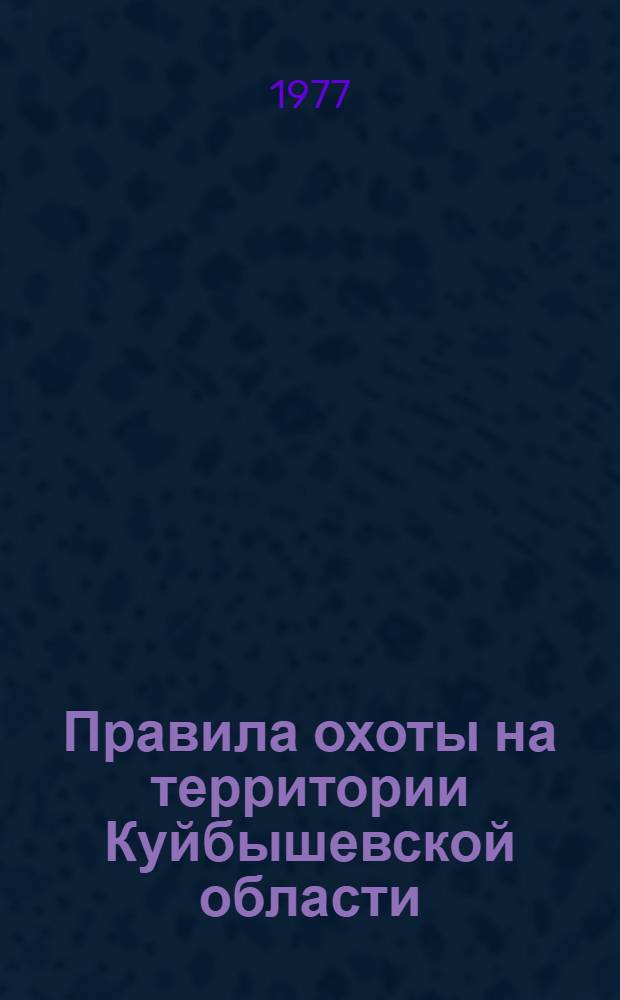 Правила охоты на территории Куйбышевской области