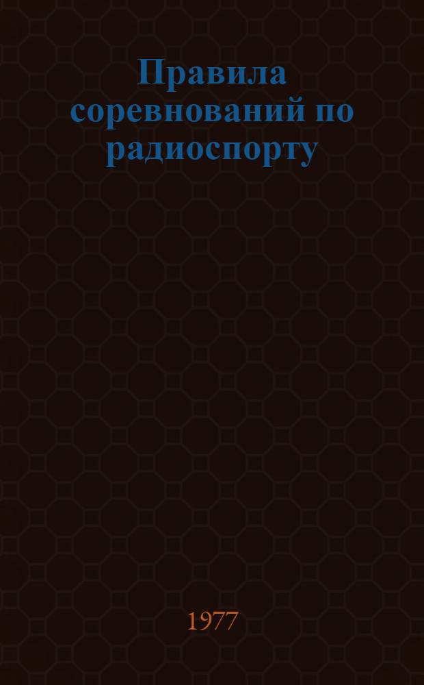 Правила соревнований по радиоспорту : Ч. 1-