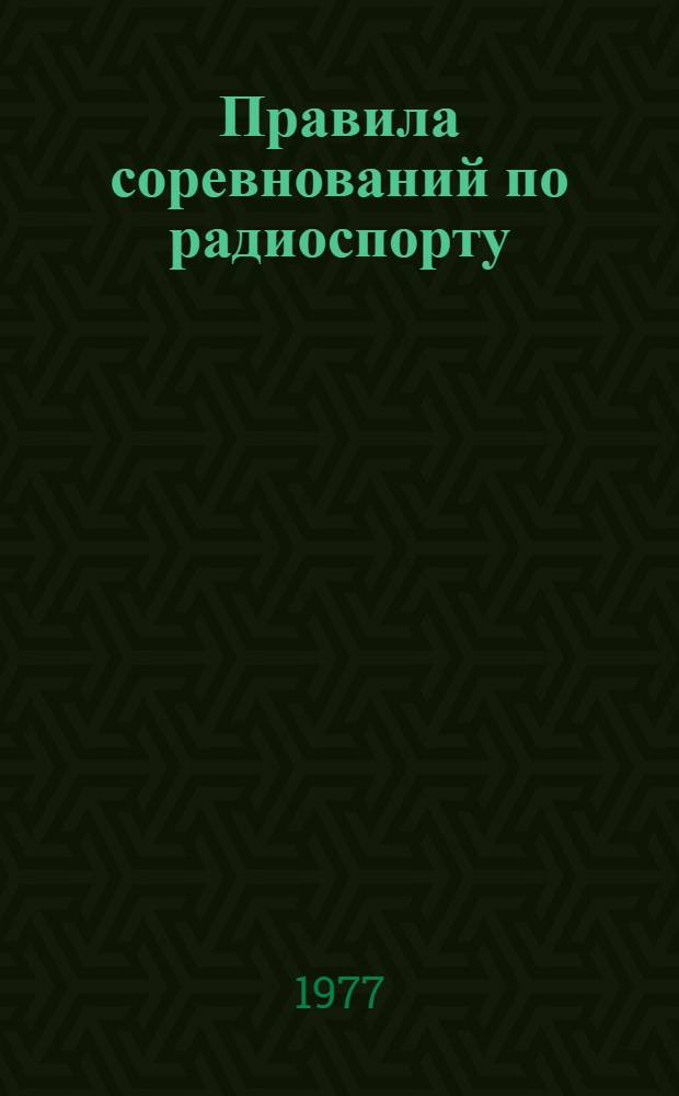 Правила соревнований по радиоспорту : Ч. 1-. Ч. 2 : Документация судейских коллегий