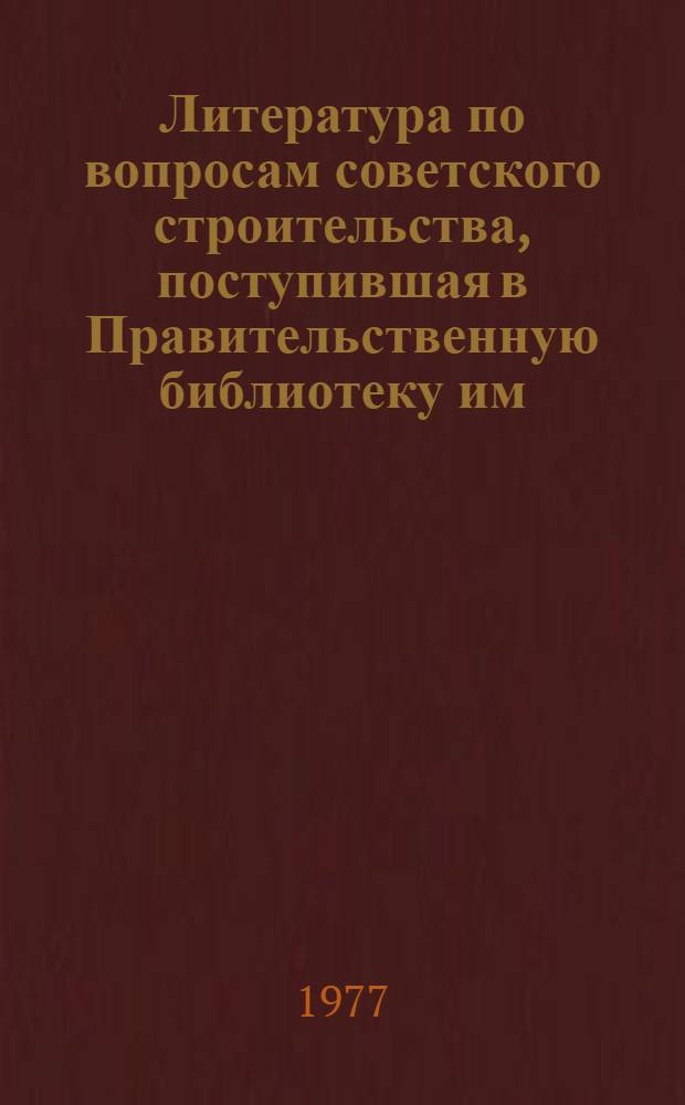 Литература по вопросам советского строительства, поступившая в Правительственную библиотеку им. А.М. Горького