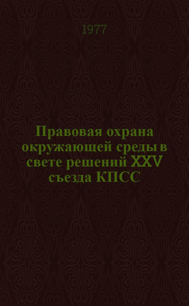 Правовая охрана окружающей среды в свете решений XXV съезда КПСС : (Метод. рекомендации в помощь лектору)
