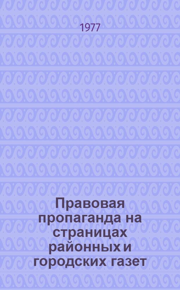 Правовая пропаганда на страницах районных и городских газет