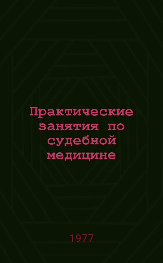 [Практические занятия по судебной медицине : Учеб.-метод. пособие : Вып. 3 : Приложение "Графы логической структуры"