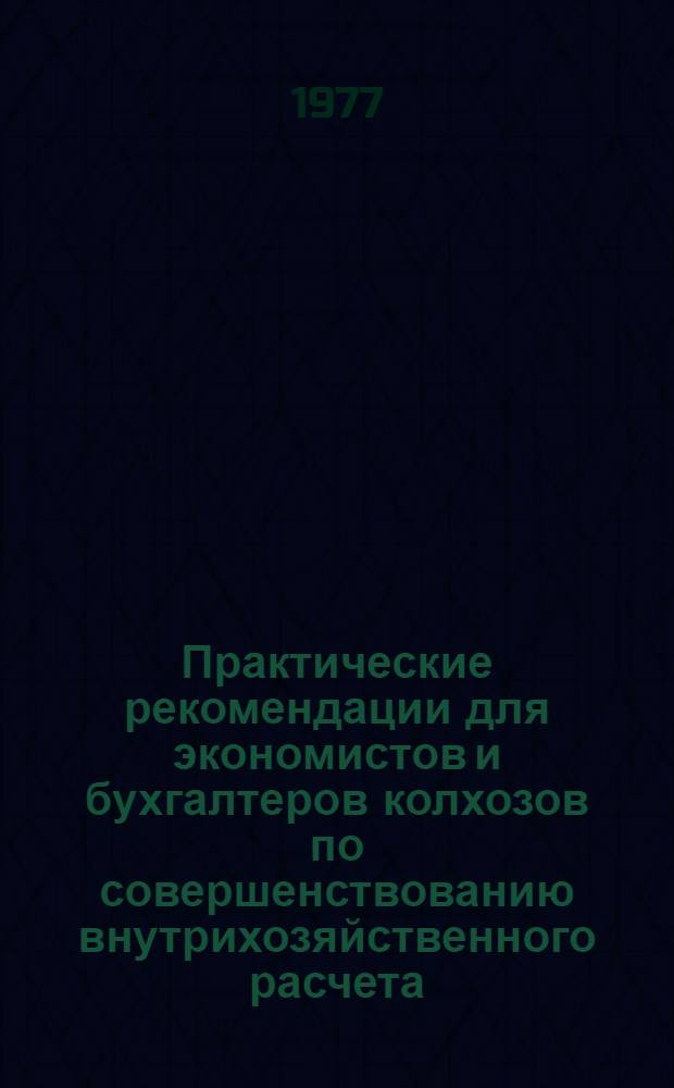 Практические рекомендации для экономистов и бухгалтеров колхозов по совершенствованию внутрихозяйственного расчета