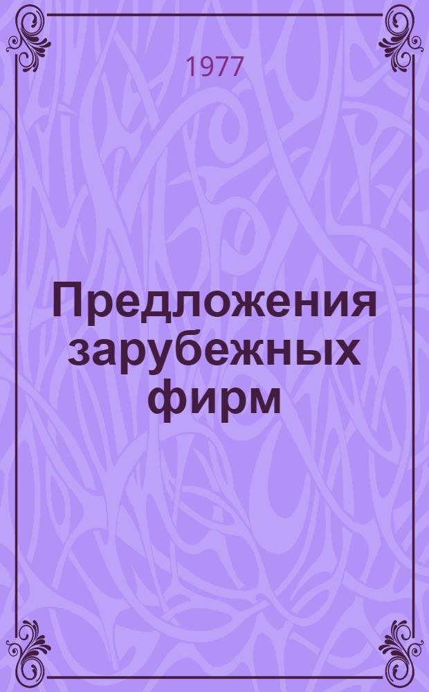 Предложения зарубежных фирм : (Оборудование, приборы, процессы, химические продукты)