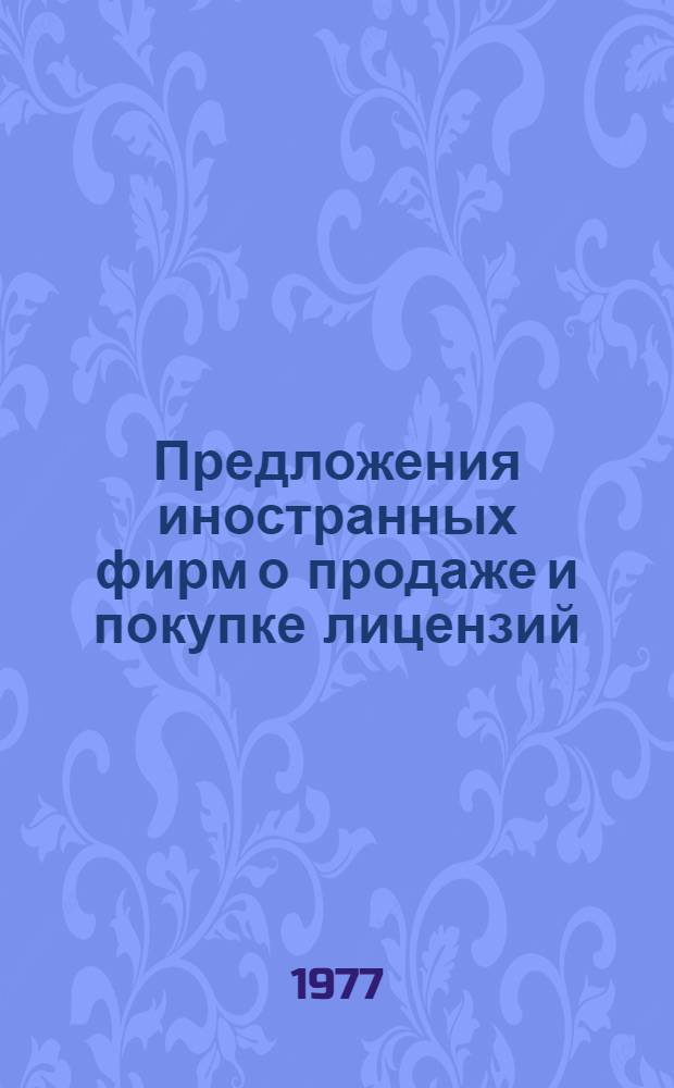 Предложения иностранных фирм о продаже и покупке лицензий : Сведения о лицензиях, о рынке хим. продуктов и другие, предназначенные для работников пат. служб хим. пром-сти