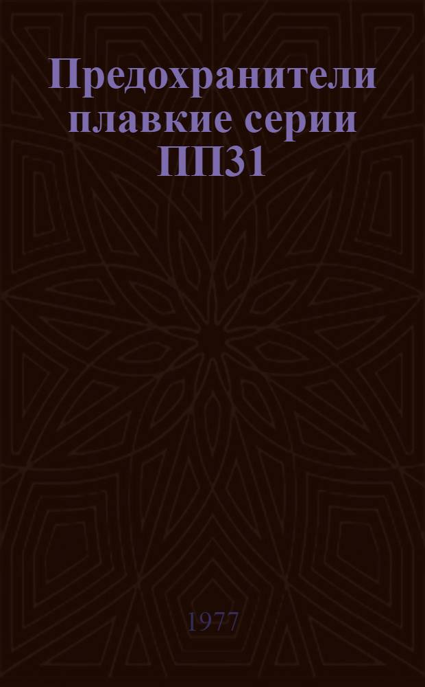 Предохранители плавкие серии ПП31 : Каталог