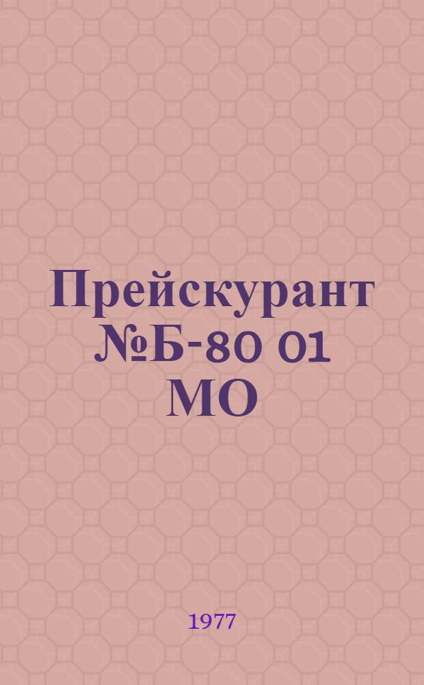 Прейскурант № Б-80 01 МО : На услуги фотографий (включая обслуживание фотолюбителей)