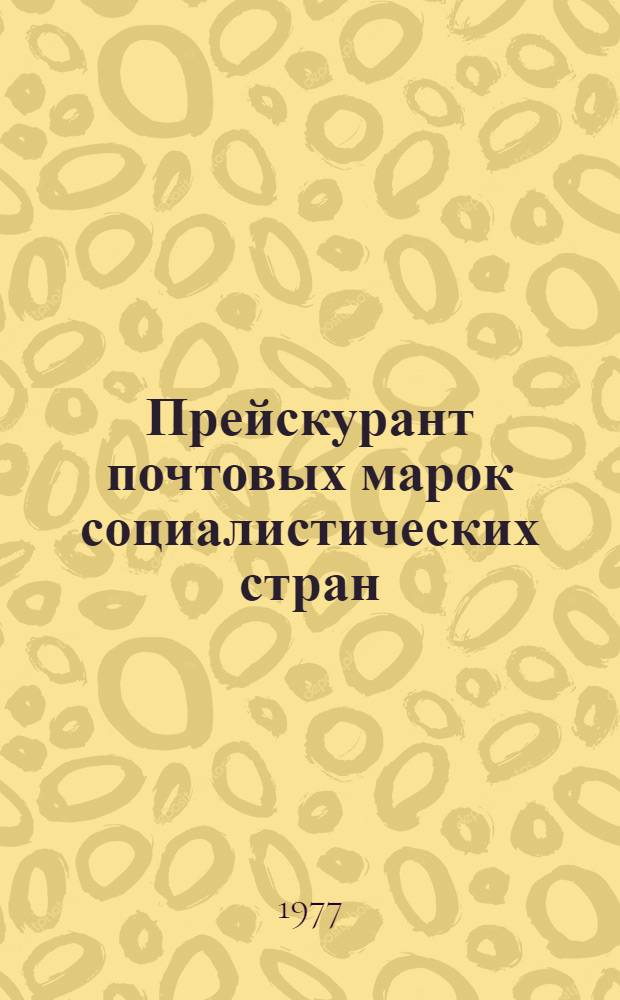 Прейскурант почтовых марок социалистических стран : (Марки поступили в продажу в 1976 году)