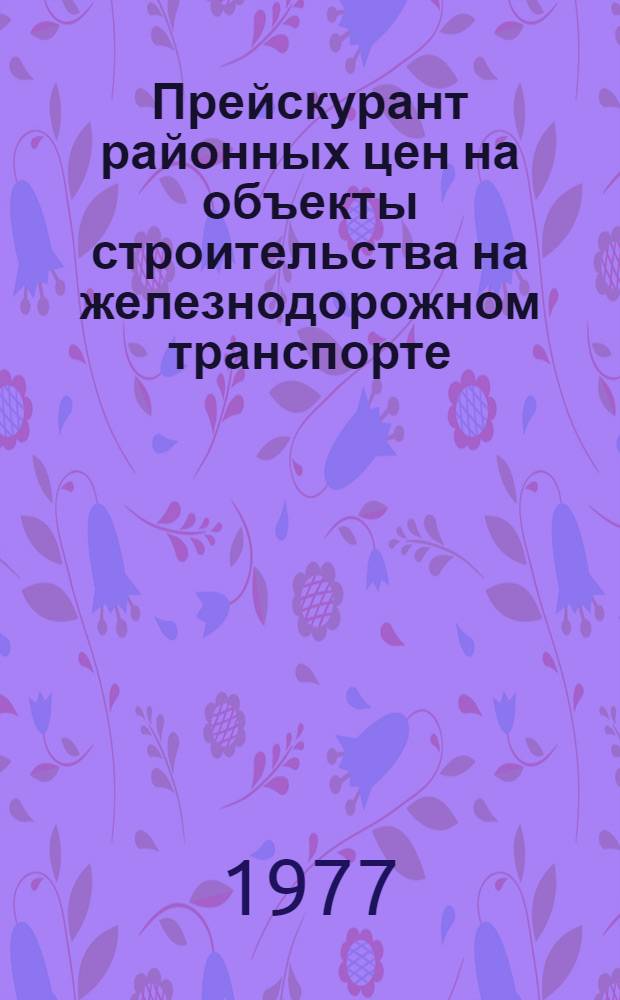 Прейскурант районных цен на объекты строительства на железнодорожном транспорте (ПРЦжд) : Ч. 5. Ч. 6 : Здания и сооружения производственные и служебные