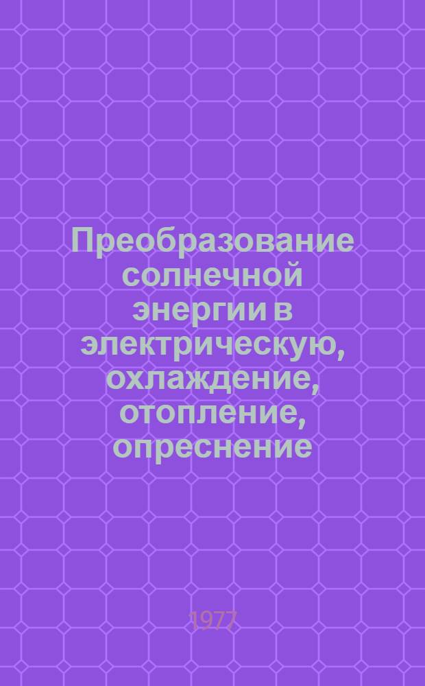 Преобразование солнечной энергии в электрическую, охлаждение, отопление, опреснение : Тезисы докл. Ч. 1