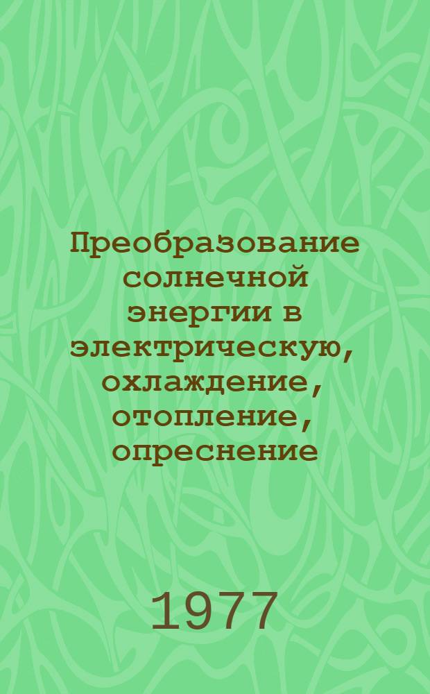 Преобразование солнечной энергии в электрическую, охлаждение, отопление, опреснение : Тезисы докл. Ч. 2