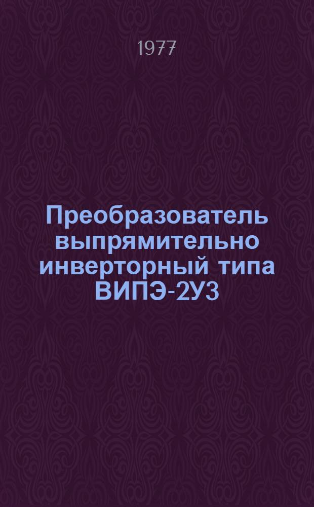 Преобразователь выпрямительно инверторный типа ВИПЭ-2У3 : Каталог