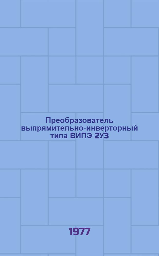 Преобразователь выпрямительно-инверторный типа ВИПЭ-2У3 : Каталог