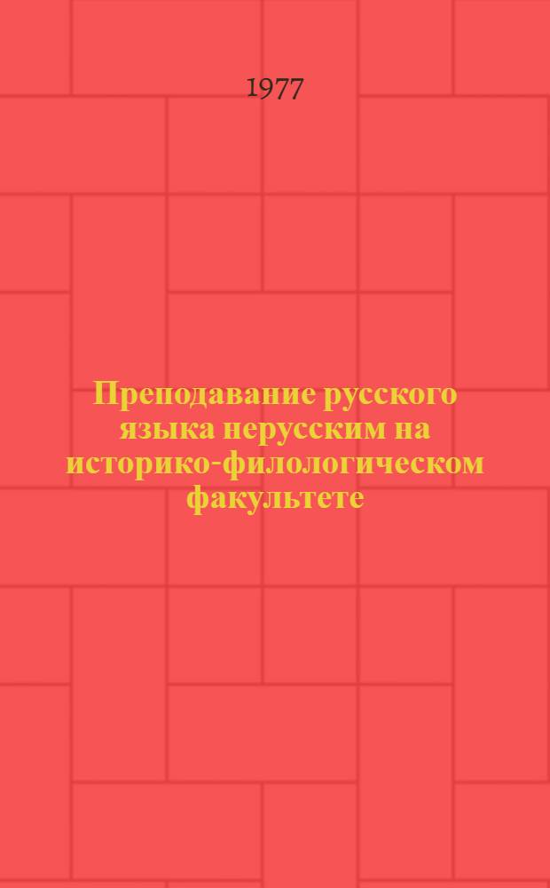 Преподавание русского языка нерусским на историко-филологическом факультете : Сборник статей : 1