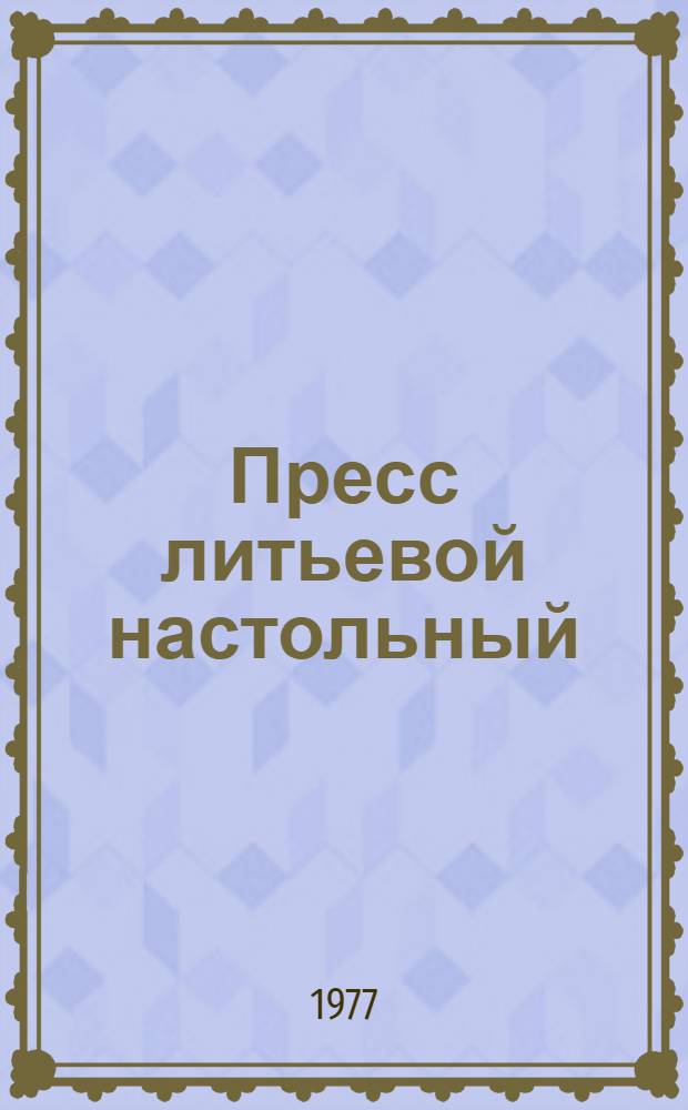 Пресс литьевой настольный