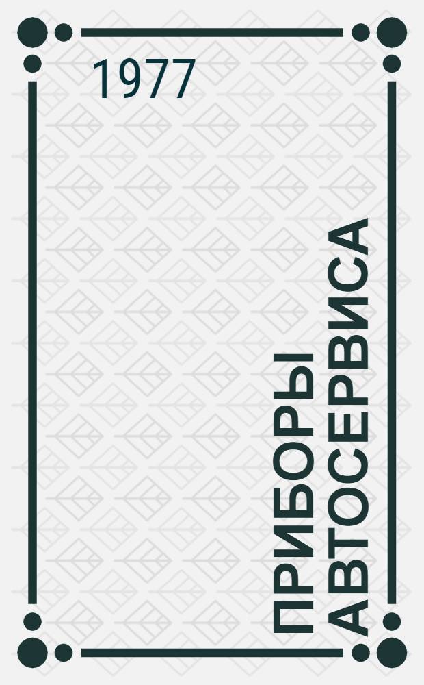 Приборы автосервиса : Каталог