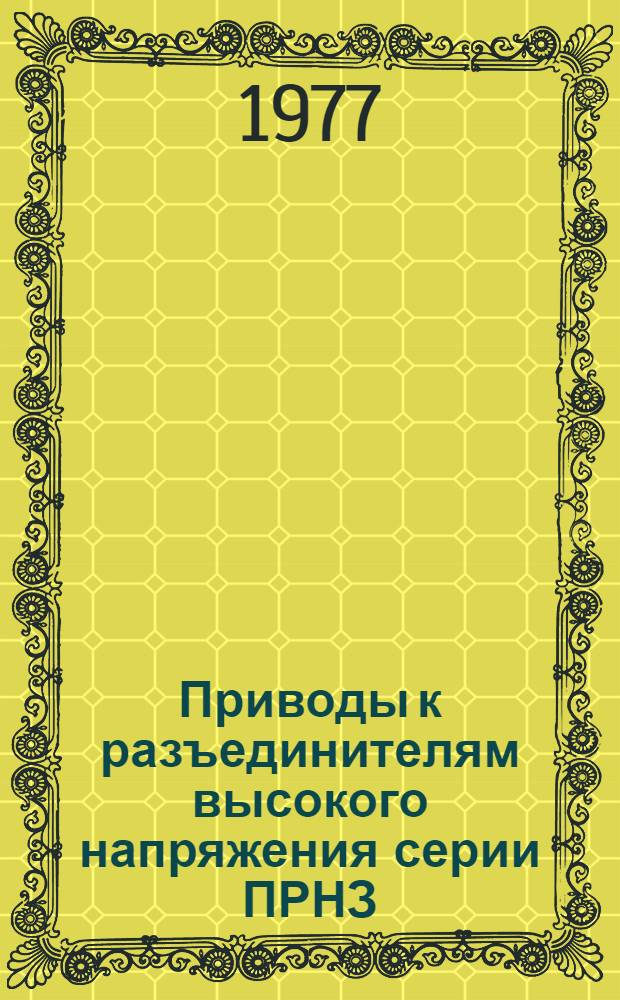 Приводы к разъединителям высокого напряжения серии ПРНЗ : Разраб.: Великолук. з-д высоковольтной аппаратуры : Каталог